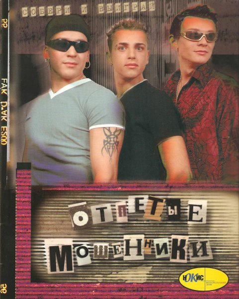 Плакат отпетые мошенники