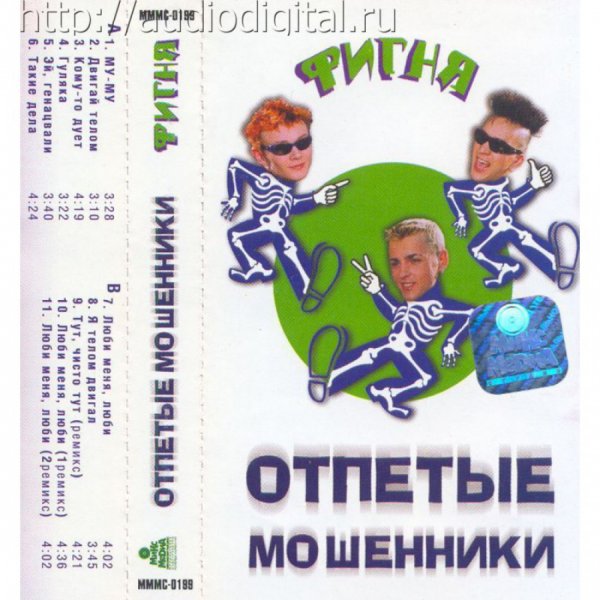 Отпетые мошенники альбомы