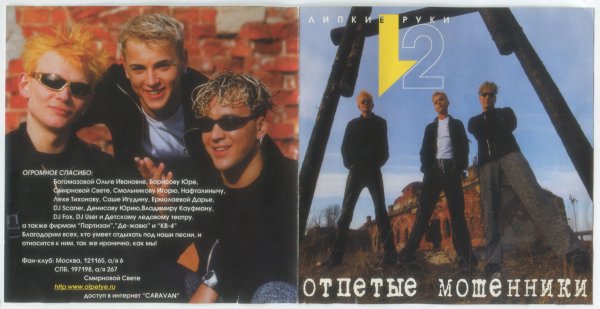Группа отпетые мошенники 2000