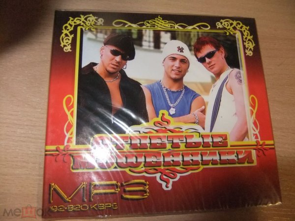 Отпетые мошенники mp3