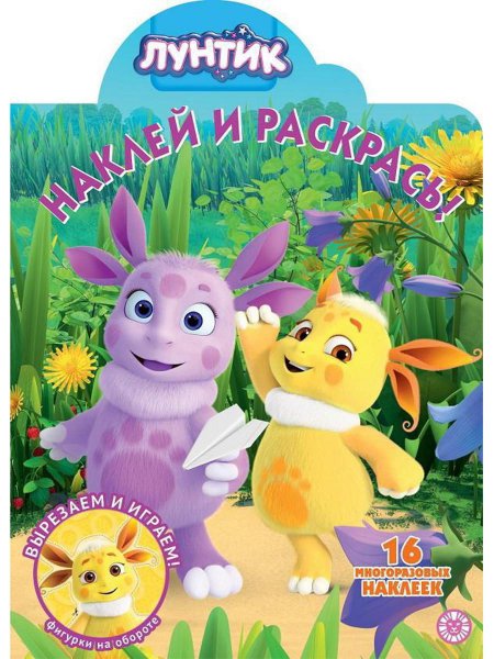 Наклей и раскрась. Лунтик