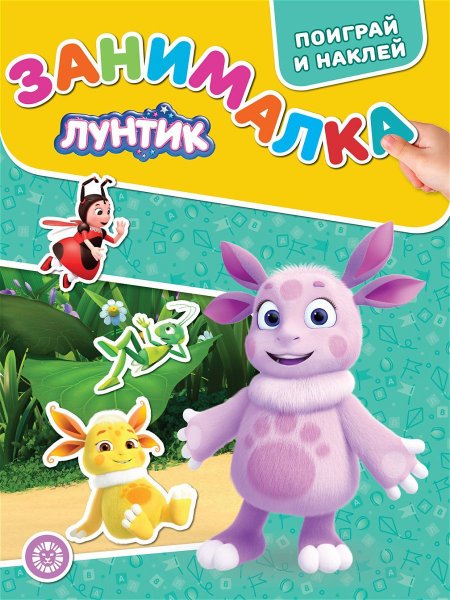 Занималка для малышей. Лунтик