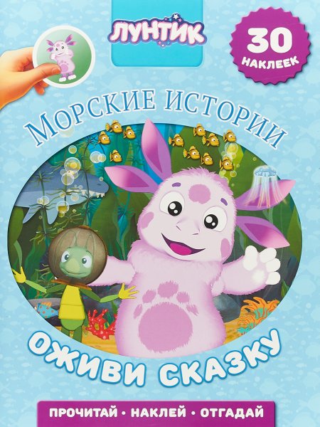 Книжка приключения Лунтика