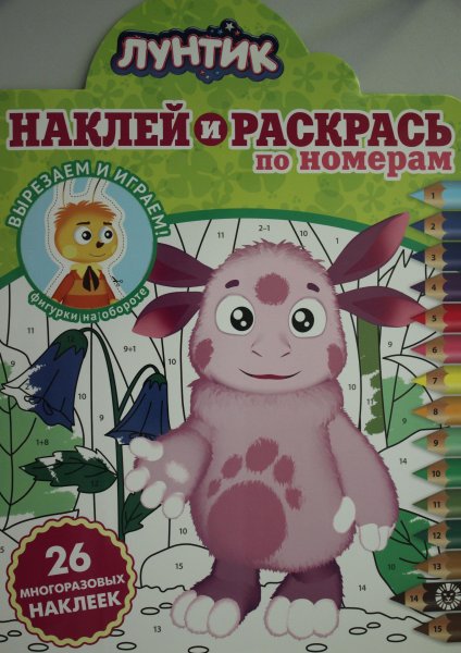 Наклей и раскрась. Лунтик