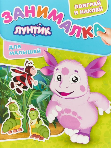 Лунтик. ЗМ № 1808. Занималка для малышей