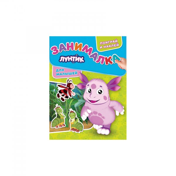 Занималка для малышей. Лунтик