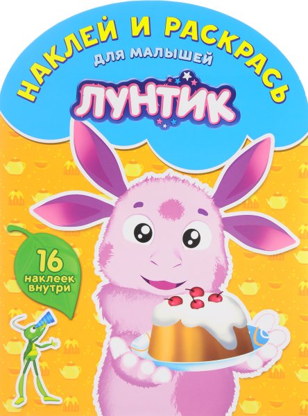 Лунтик наклейки книжка