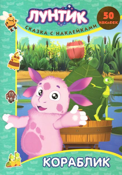 Книжка Лунтик и его друзья