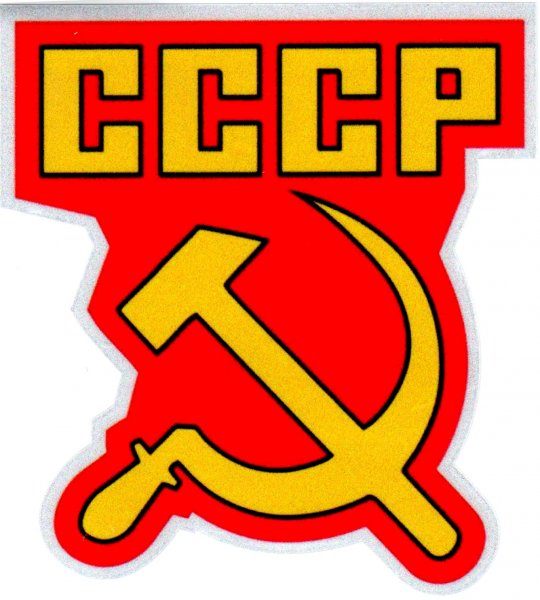 Наклейки СССР на авто
