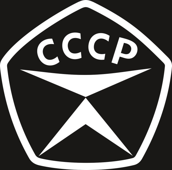 Знак качества ГОСТ СССР