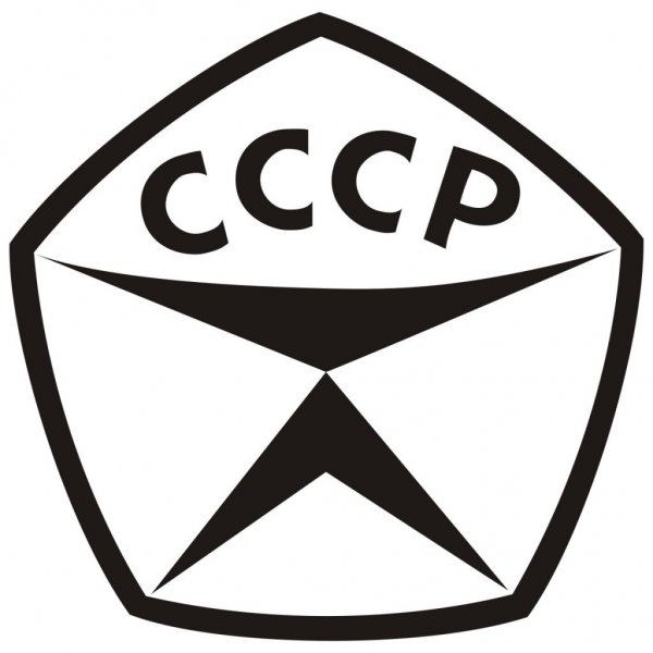 Знак ГОСТ СССР