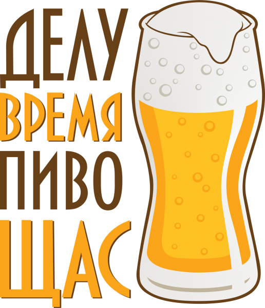 Смешные надписи про пиво