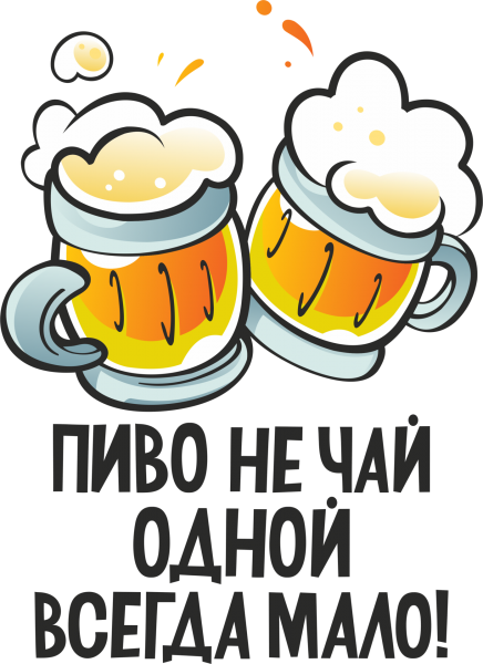 Прикольные надписи про пиво