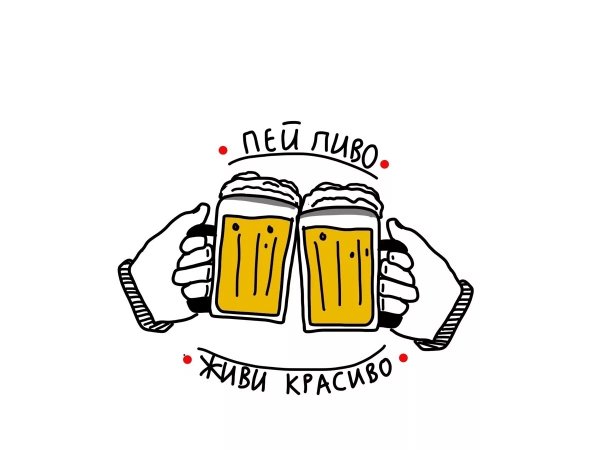 Приглашение выпить пива