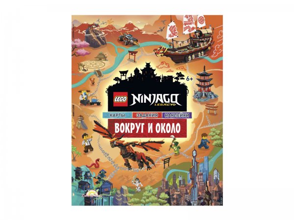 LEGO. / Книга с наклейками LEGO Ninjago - вокруг и около.