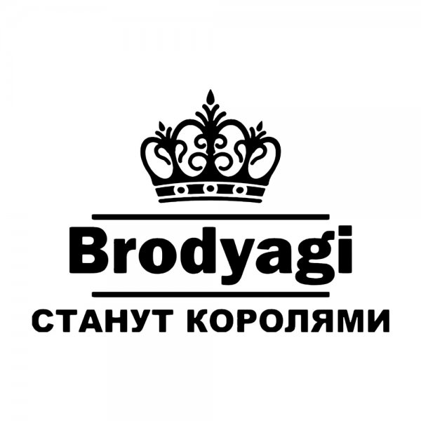 Бродяги станут королями наклейка на авто