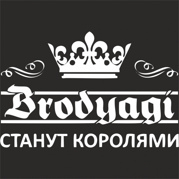 Станут королями