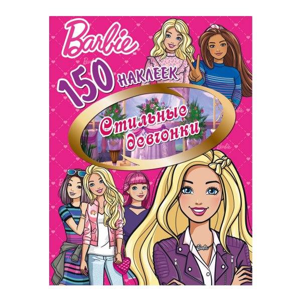 Барби книжка с наклейками