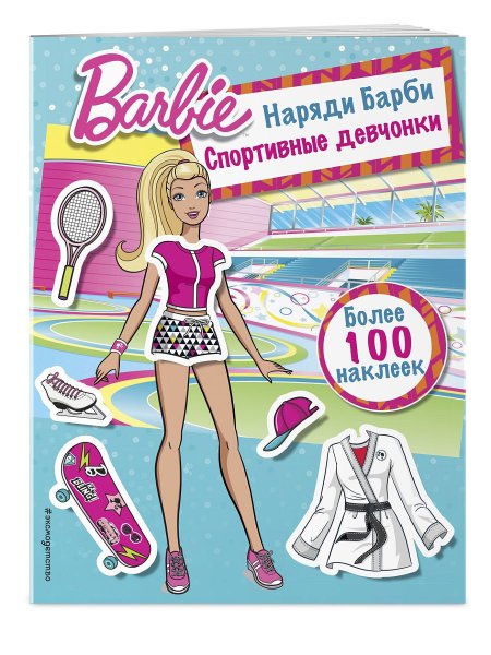 Барби книжка с наклейками