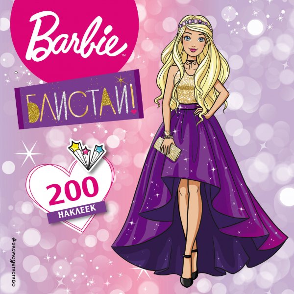 Книга с наклейками. Барби