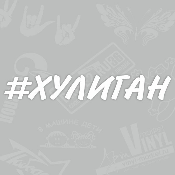 Наклейка хулиганка