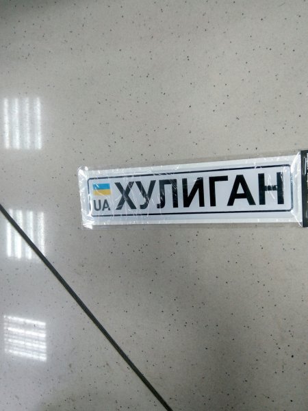 Наклейка на авто "Hooligan"