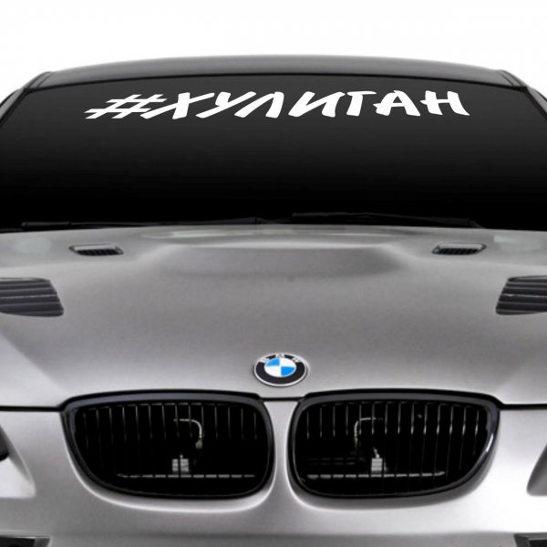 Наклейка на лобовое стекло хулиган