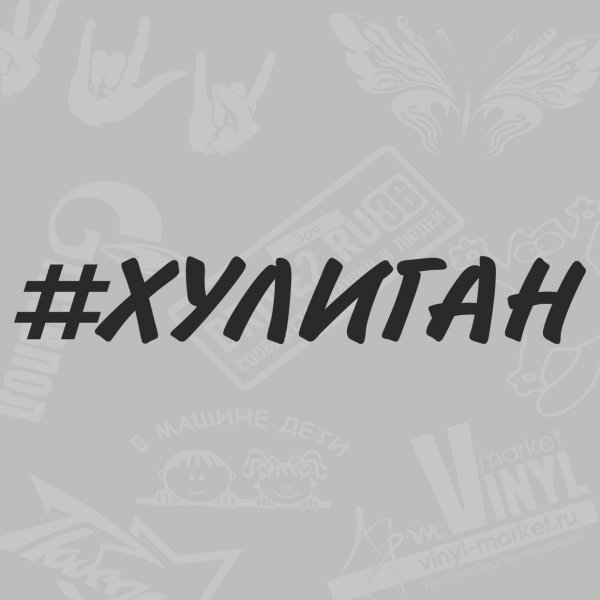 Хулиганские наклейки