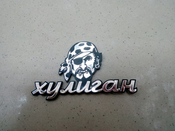 Наклейка хулиганка