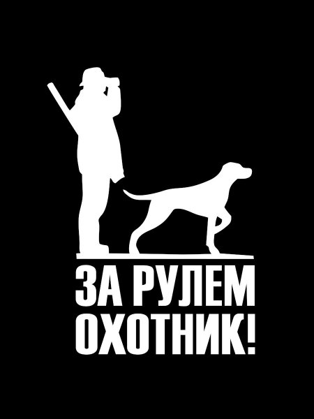 Охотничьи наклейки
