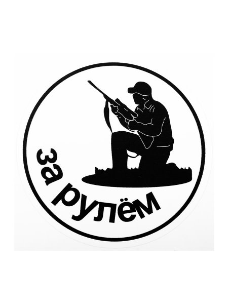 Виниловые наклейки на авто охота