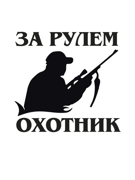 Наклейка (стикер) охотник