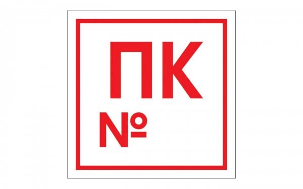 ПК табличка