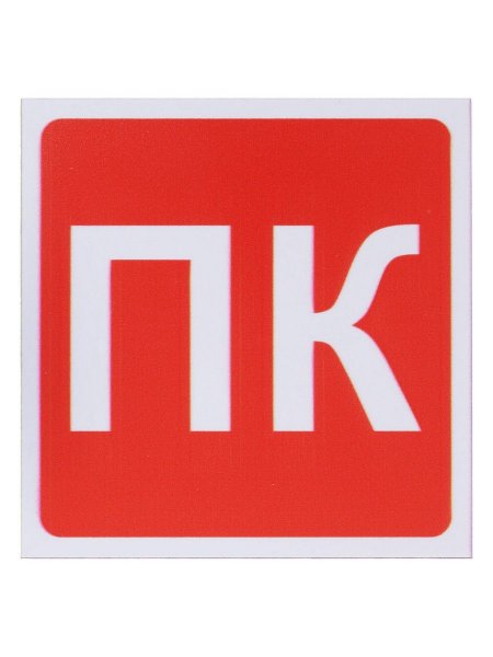 Табличка пожарный кран 200х200