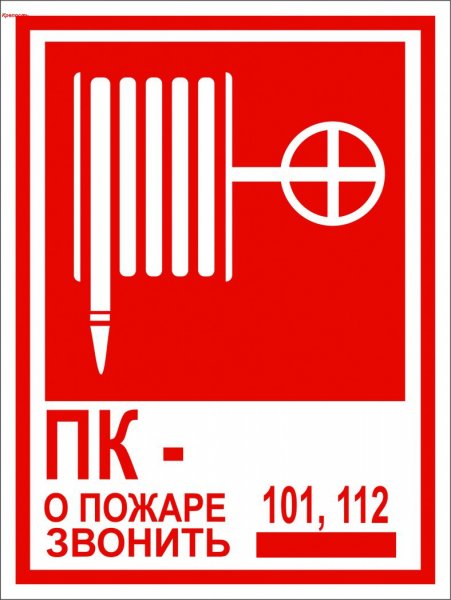 ПК пожарный кран