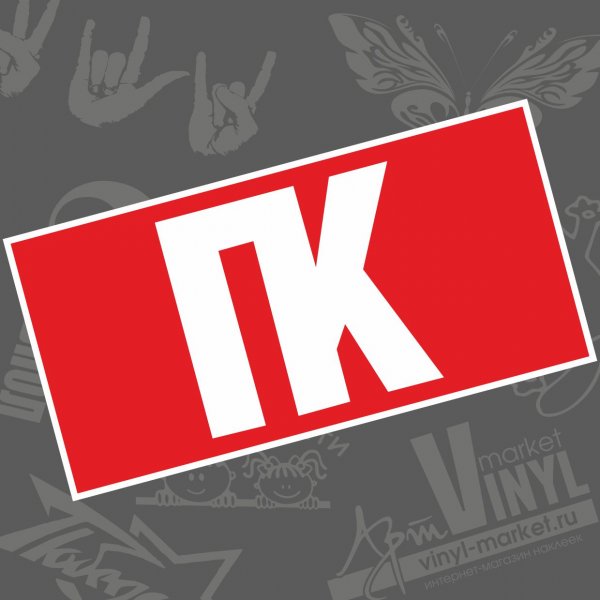 Знак ПК пожарный кран