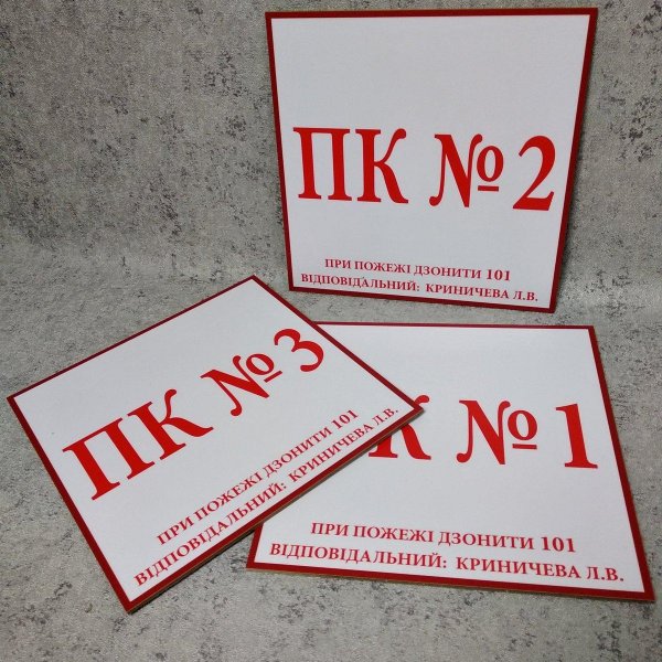 Табличка ПК-3