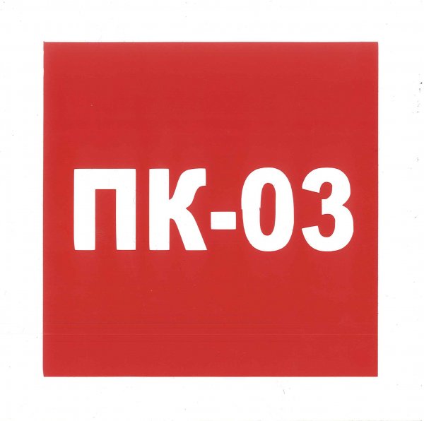 ПК пожарный кран огнетушитель табличка