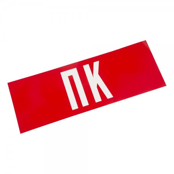 Пожарный знак "пожарный кран"