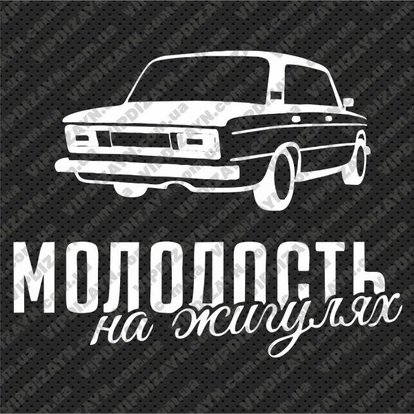 Молодость на жигулях наклейка