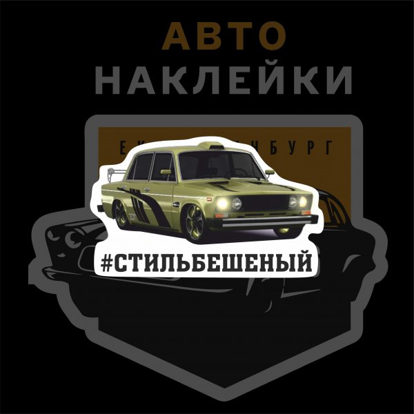 Наклейки на Жигули
