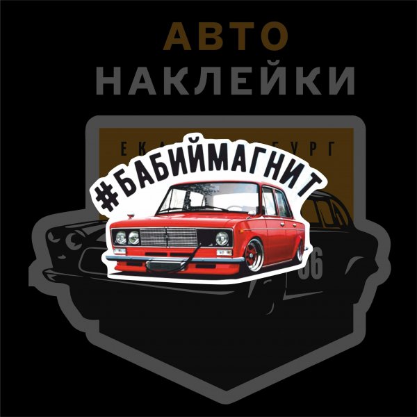 Наклейки на Жигули