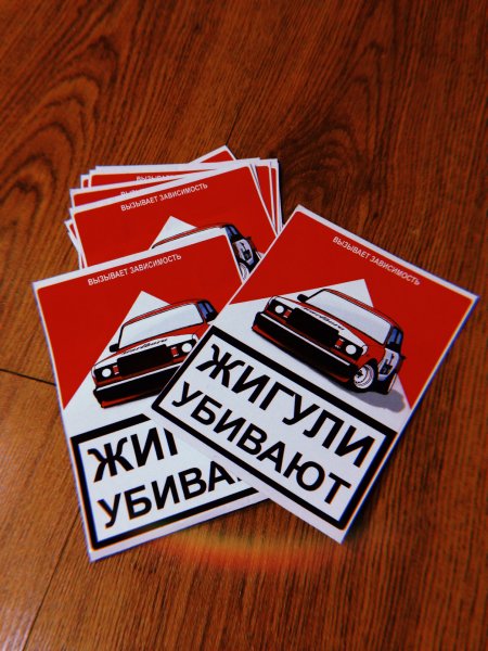 Жигули убивают наклейка
