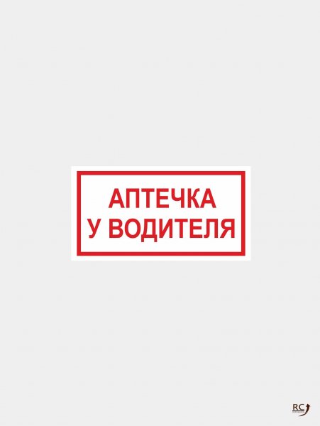 Знак аптечка первой медицинской помощи