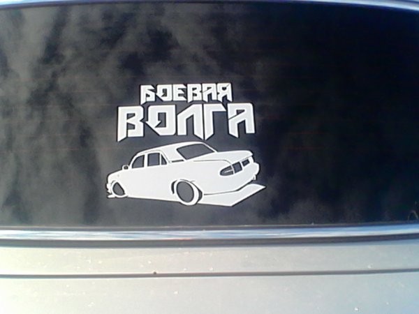 Волга мафия наклейка