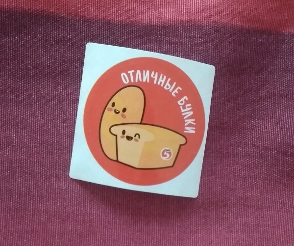 Отличные булки наклейка из Пятёрочки