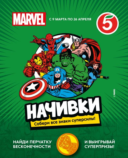 Наклейки Марвел Пятерочка