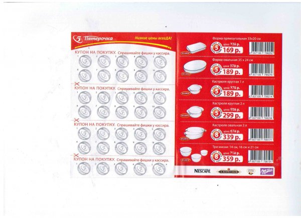 Посуда по акции в Пятерочке за наклейки