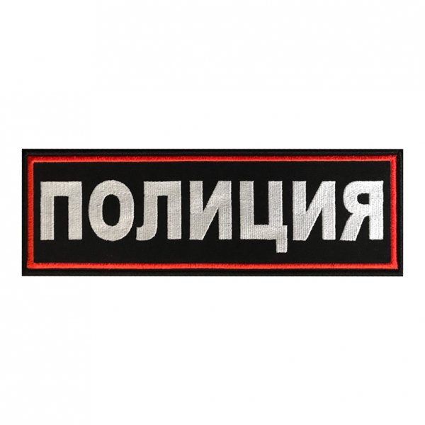 Шеврон полиция на спину