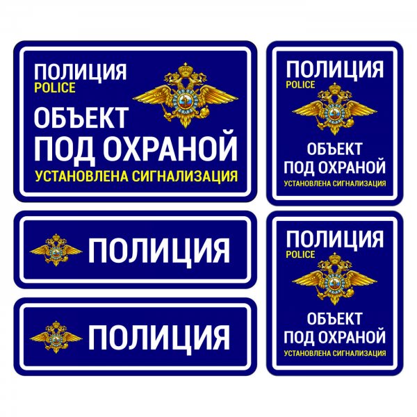 Объект охраняется вневедомственной охраной табличка
